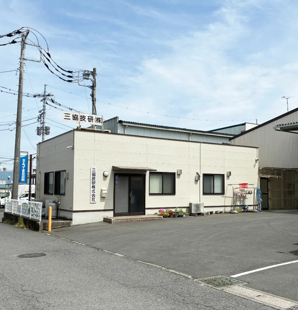 三協技研株式会社