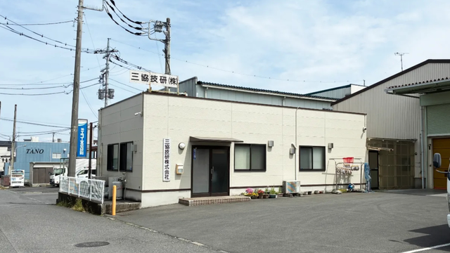 三協技研株式会社