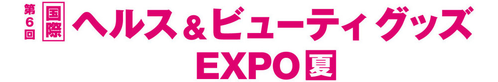 国際ヘルス&ビューティグッズEXPO
