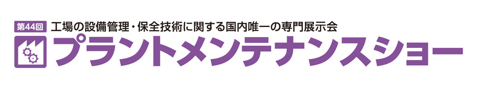 プラントメンテナンスショー