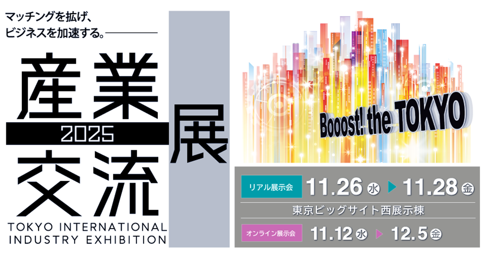 産業交流展2025