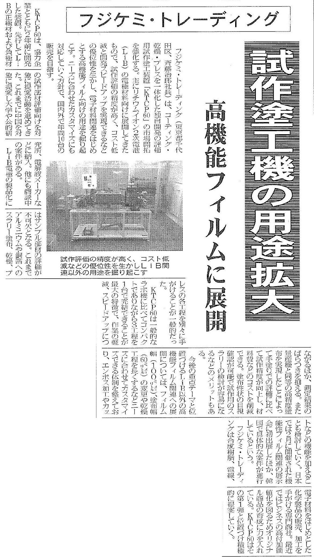 The Chemical Daily Expands the use of prototype coating machines